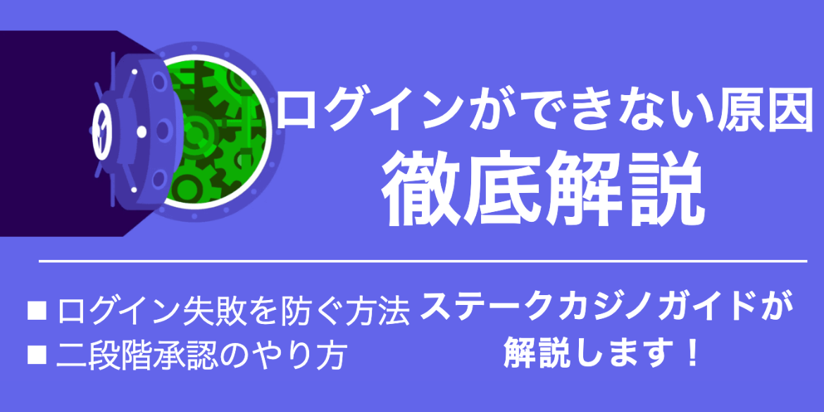 ステークカジノ ログインできない原因を徹底解説