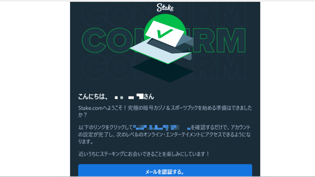 ステークカジノ ウェルカムメールの確認
