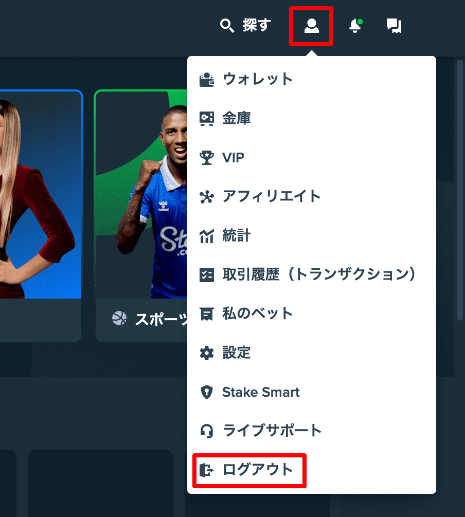 ステークカジノ ログアウト